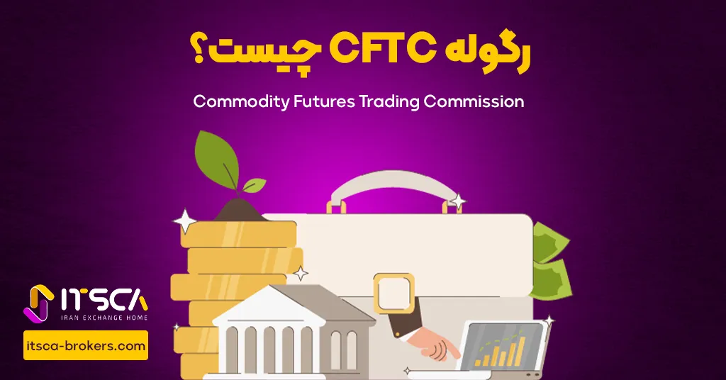 رگوله CFTC‌ یا Commodity Futures Trading Commission Us | نهاد نظارتی ایالت متحده - رگوله cbrc