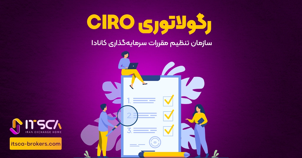 رگوله CIRO یا Canadian Investment Regulatory Organization | نهاد نظارتی کانادا - رگوله hnb