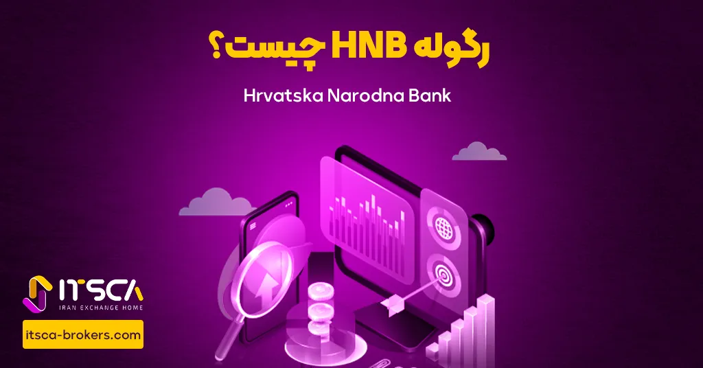 رگوله HNB‌ یا Hrvatska Narodna Bank | نهاد نظارتی کرواسی - رگوله consob