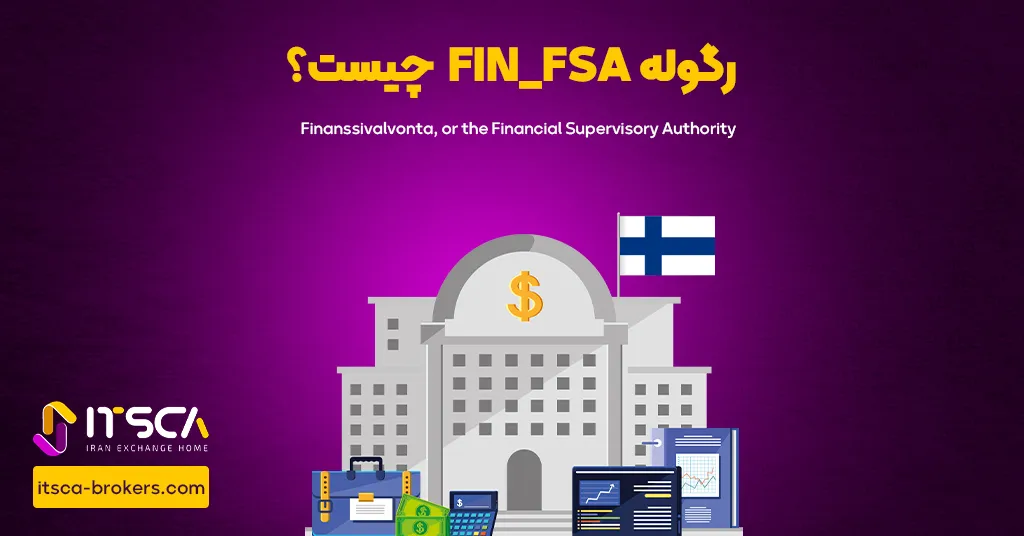 رگوله FIN – FSA یا Financial Supervisory Authority Finland | نهاد نظارتی فنلاند