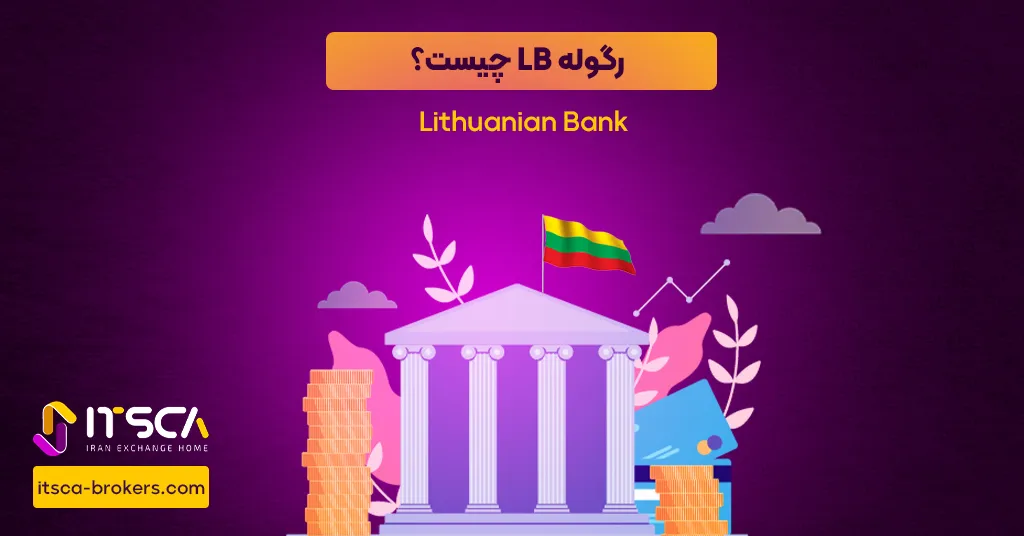 رگوله LB یا Lithuanian Bank | نهاد نظارتی لیتوانی