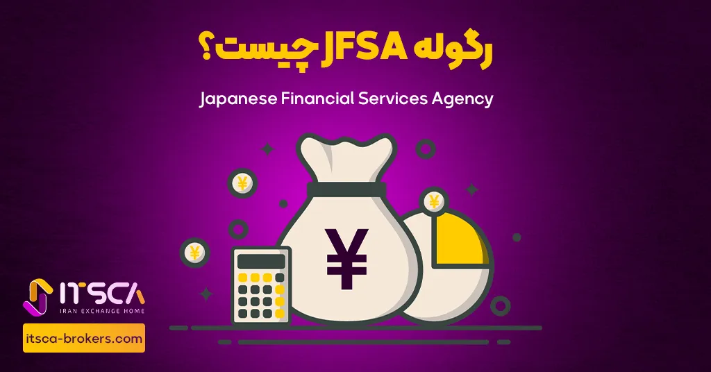 رگوله JFSA‌ یا Japanese Financial services Agency | نهاد نظارتی ژاپن - رگوله ciro