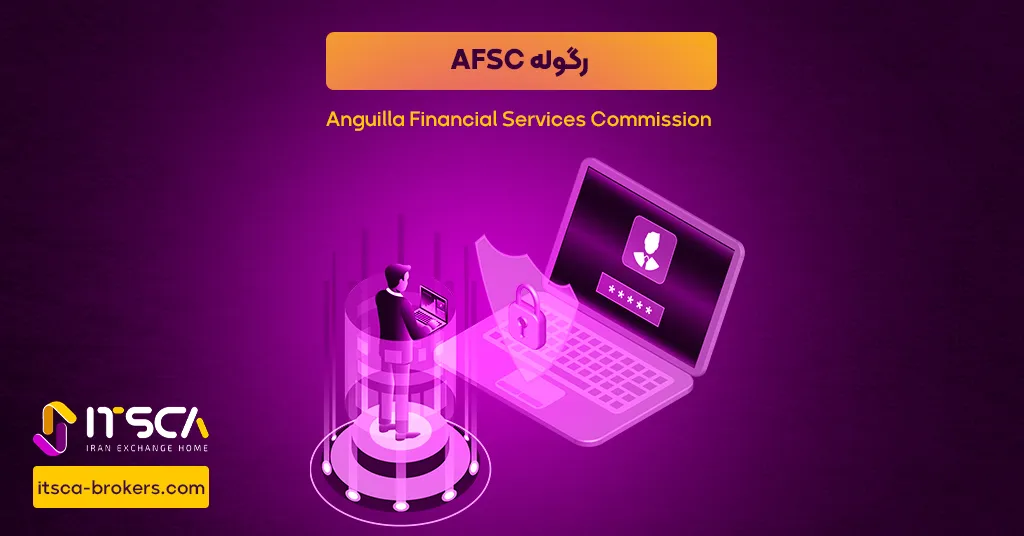 رگوله AFSC یا Anguilla Financial Services Commission - نهاد نظارتی آنگویلا - رگوله jfsa