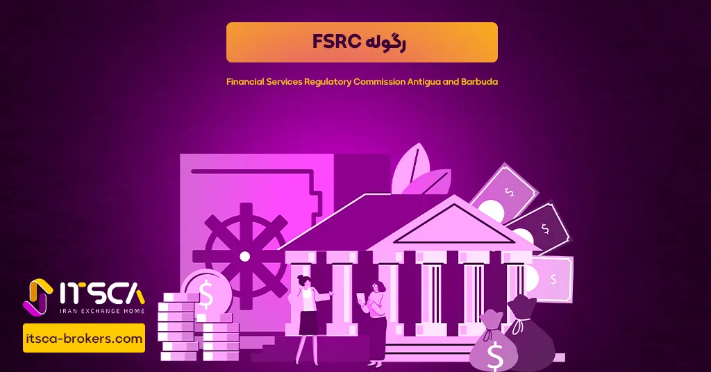 رگوله FSRC یا Financial Services Regulatory Commission Antigua and Barbuda – نهاد نظارتی آنتیگوا