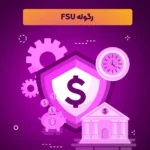 رگوله FSU  یا Financial Service Unit – Commonwealth of Dominica - نهاد نظارتی دومینیکا - doo prime