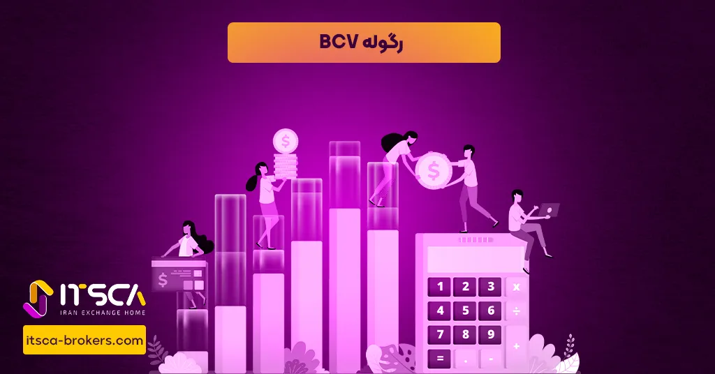 رگوله BCV یا Central Bank of Venezuela - نهاد نظارتی ونوزوئلا - رگوله bcv