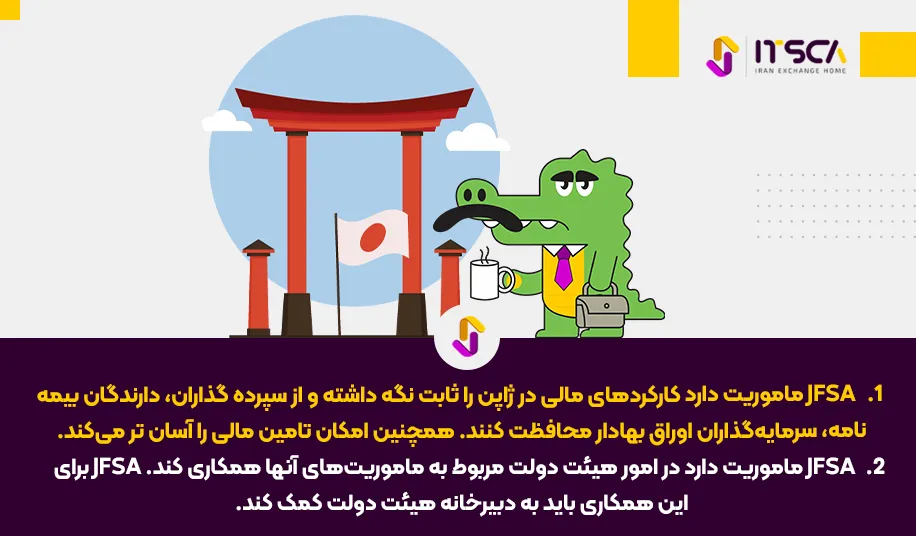 رگوله JFSA‌ یا Japanese Financial services Agency | نهاد نظارتی ژاپن - رگوله jfsa