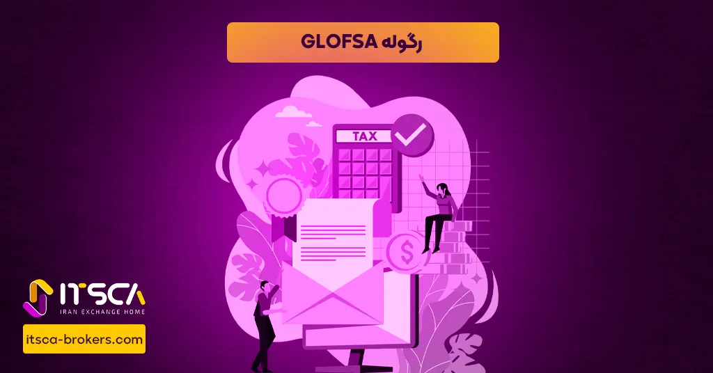 رگوله GLOFSA یا Global Financial Services Authority Marshall Islands - نهاد نظارتی جزایر مارشال - سهام سیمانی