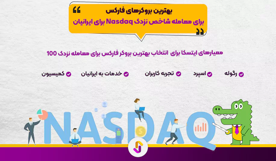 بهترین بروکر‌های فارکس برای معامله شاخص نزدک Nasdaq برای ایرانیان