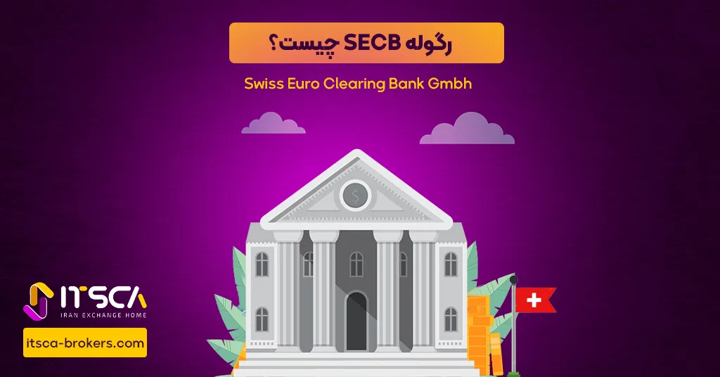 رگوله SECB یا Swiss Euro Clearing Bank – نهاد نظارتی سوئیس