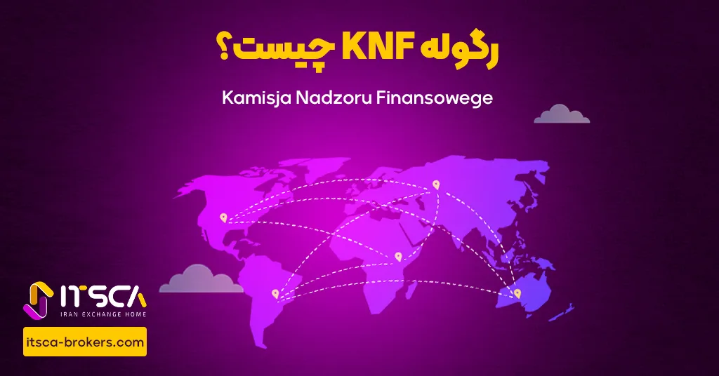 رگوله KNF‌ یا Kamisja Nazdoru Finansowepe | نهاد نظارتی لهستان - رگوله consob