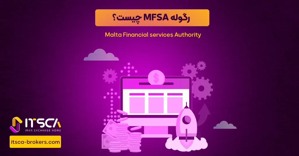 رگوله MFSA‌ یا Malta Financial Services Authority | نهاد نظارتی مالتا