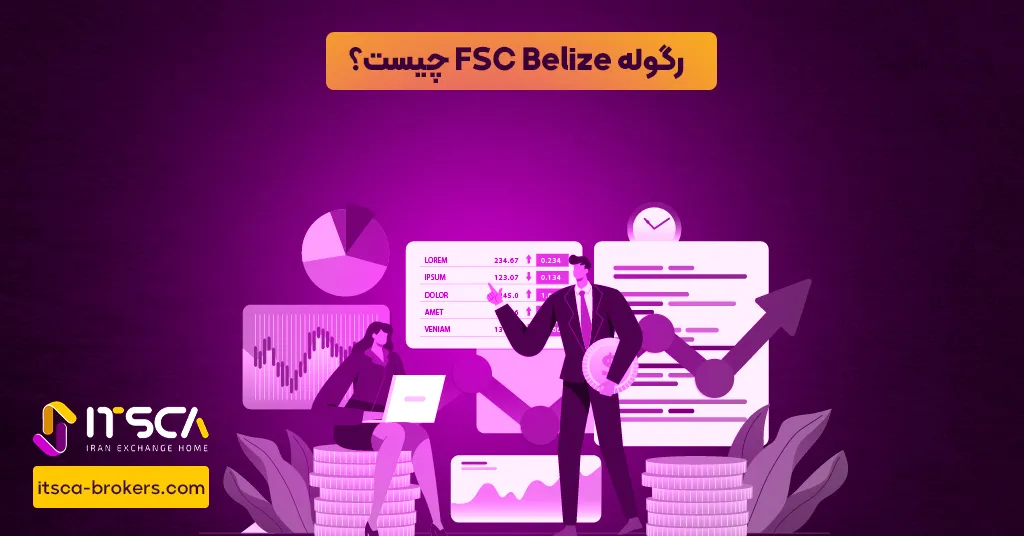 رگوله FSC Belize یا Financial Services Commission  – نهاد نظارتی بلیز