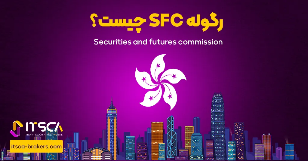 رگوله SFC‌ یا Securities and Futures Commission | نهاد نظارتی هنگ کنگ - رگوله hnb