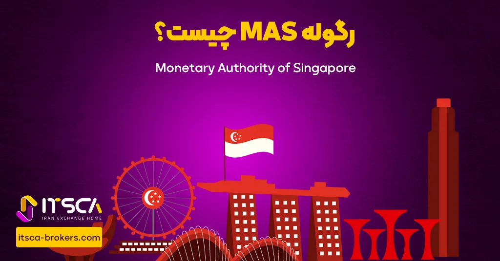 رگوله MAS‌ یا Monetary Authority of Singapore | نهاد نظارتی سنگاپور - رگوله cnb