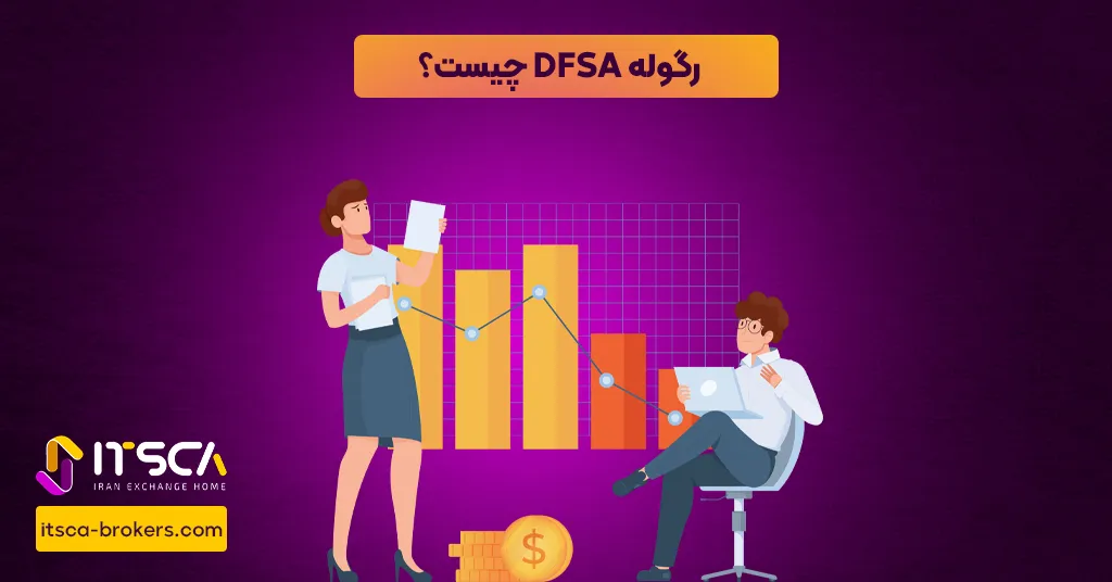 رگوله DFSA یا Dubai Financial Services Authority – نهاد نظارتی دبی