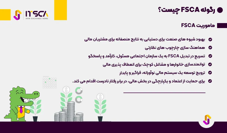 رگوله FSCA یا Financial Sector Conduct Authority South Africa - نهاد نظارتی آفریقای جنوبی - رگوله FSCA