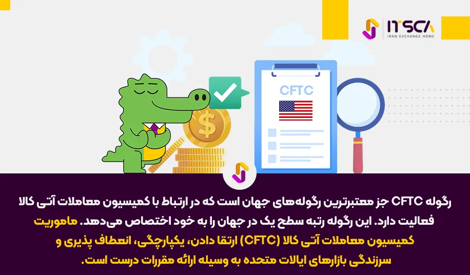 رگوله CFTC‌ یا Commodity Futures Trading Commission Us | نهاد نظارتی ایالت متحده - رگوله cftc