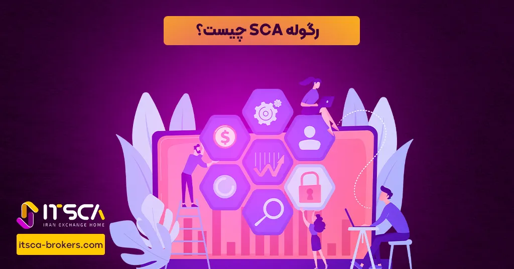 رگوله SCA یا Securities and Commodities Authority United Arab Emirates – نهاد نظارتی امارات