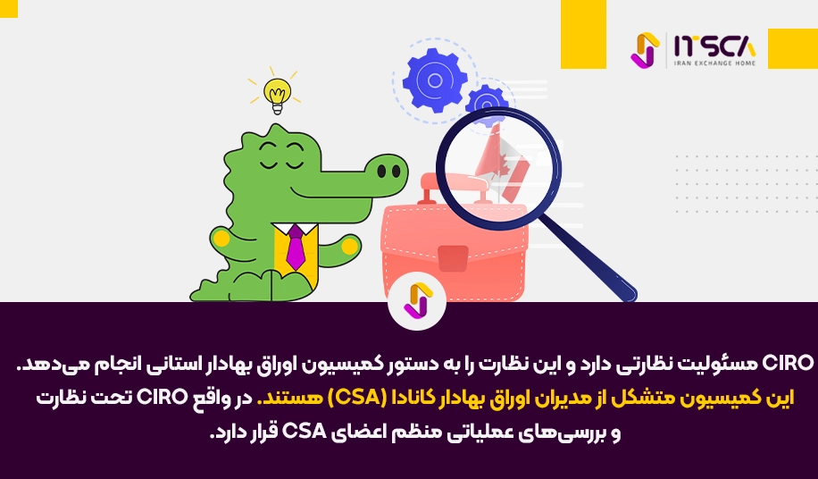 رگوله CIRO یا Canadian Investment Regulatory Organization | نهاد نظارتی کانادا - رگوله ciro