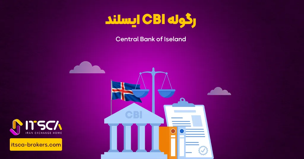 رگوله CBI‌ ایسلند یا Central Bank OF Island | نهاد نظارتی ایسلند - رگوله hnb