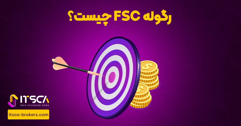 رگوله FSC‌ یا Financial Supervision Commission | نهاد نظارتی اتریش - رگوله cbrc