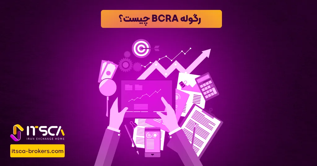 رگوله BCRA یا Banco Central Dela Republica Argentina - نهاد نظارتی آرژانتین - رگوله FSC