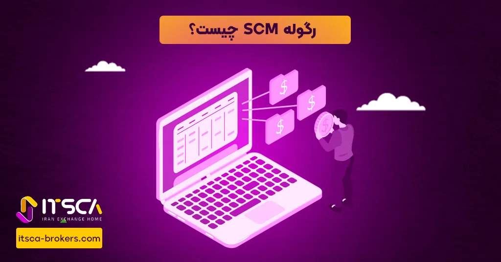 رگوله SCM  یا Securities Commision Malaysia - نهاد نظارتی مالزی - رگوله sect