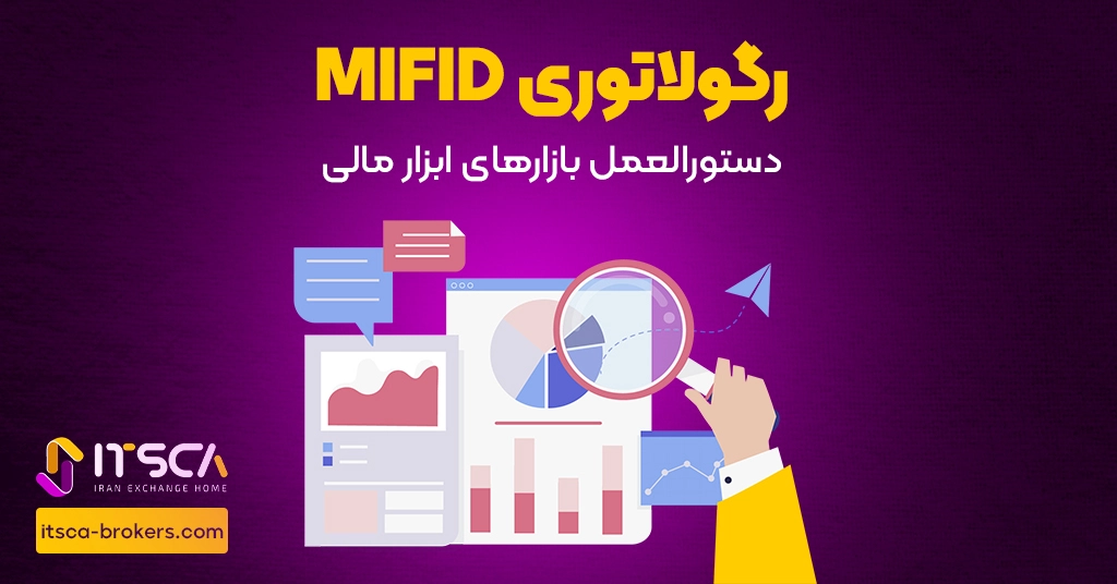 رگوله MIFID یا Markets IN Financial Instruments Directive | نهاد نظارتی اروپا - رگوله cnb