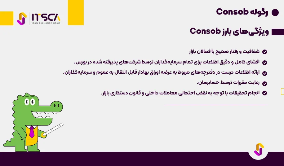 رگوله Consob یا Commission Nazionale per le Societa e la Bossa | نهاد نظارتی بریتانیا - رگوله consob