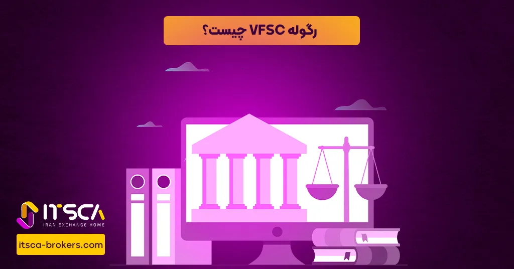 رگوله VFSC یا Vanuatu Financial Services Commission - نهاد نظارتی وانواتو - رگوله sb