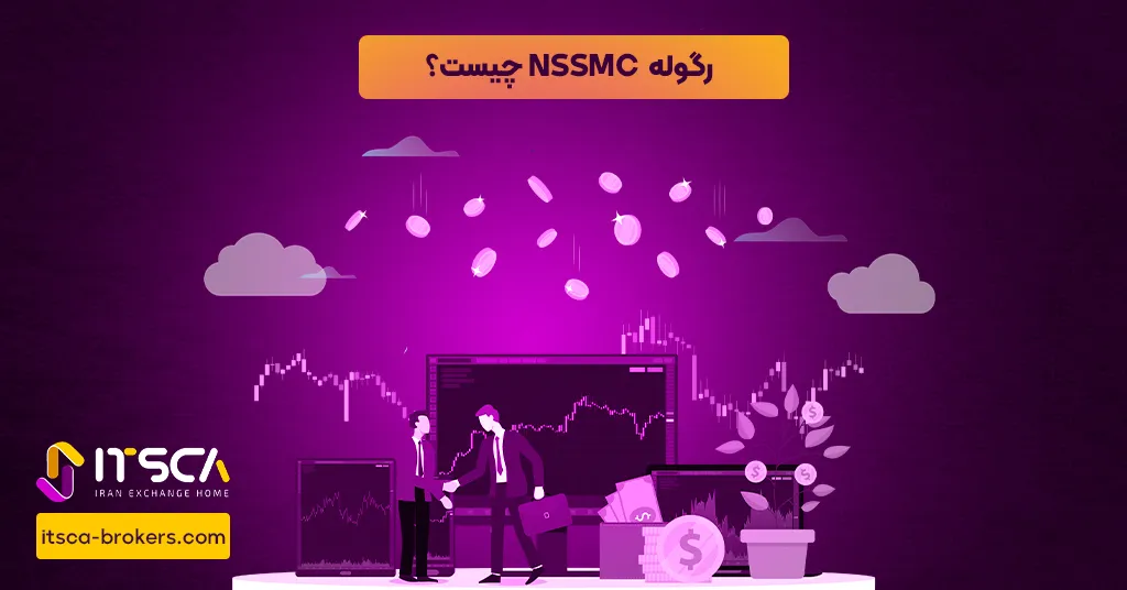 رگوله  NSSMC یا National Securities and Stock Market Commission (NSSMC) - نهاد نظارتی اوکراین - رگوله SCPNG