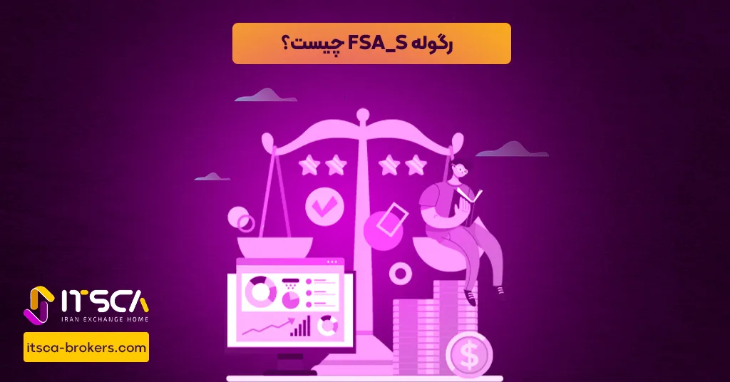 رگوله FSA_S یا Financial Services Authority (FSA) – نهاد نظارتی سیشیل