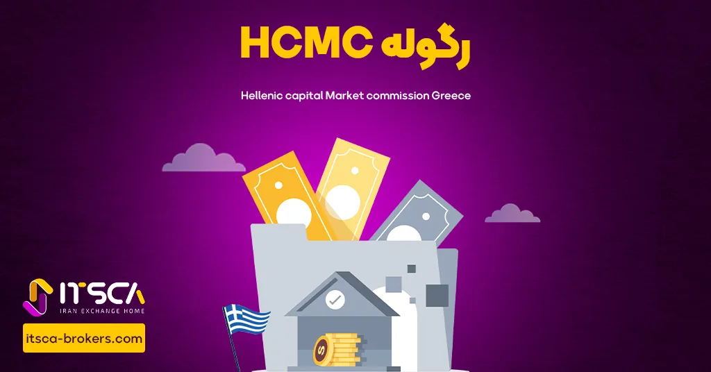 رگوله HCMC یا Hellenci Capital Market Commission Greece | نهاد نظارتی یونان - رگوله consob