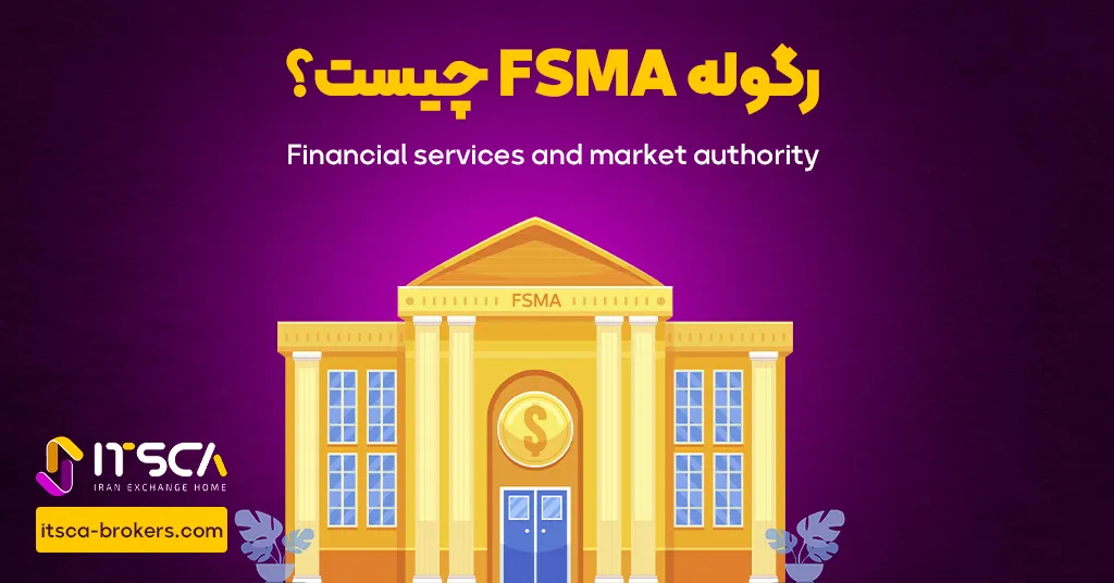 رگوله FSMA یا Financial Services and Market Authority | نهاد نظارتی بلژیک - رگوله cmvm