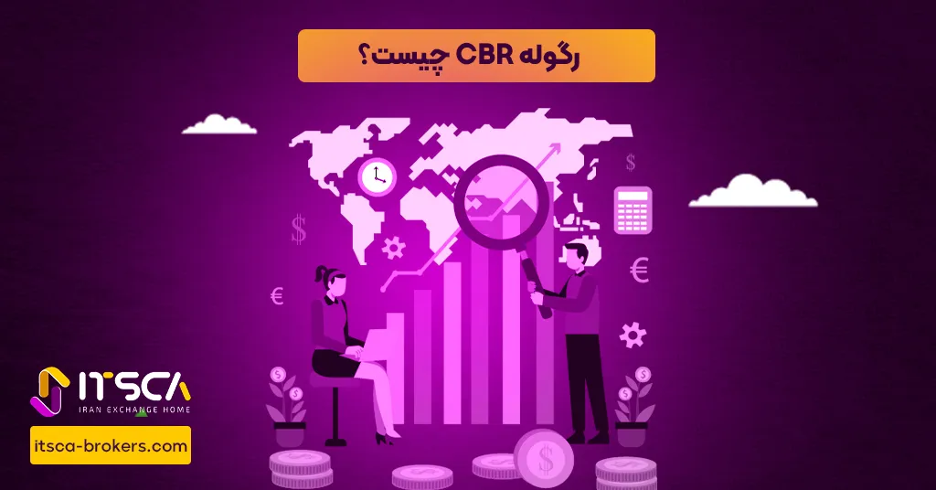 رگوله CBR یا Central Bank of Russia - نهاد نظارتی روسیه - رگوله fma