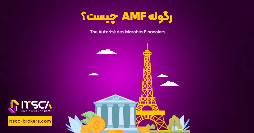 رگوله AMF یا Authority Des Marches Financial| نهاد نظارتی فرانسه