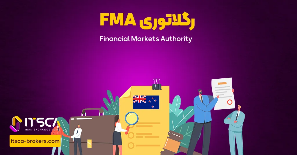 رگوله FMA یا Financial Markets Authority | نهاد نظارتی نیوزلند