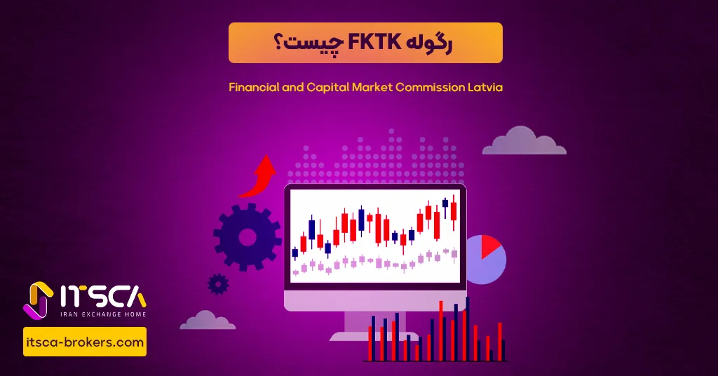 رگوله FKTK‌ یا Financial and Capitol Market Commission Lative | نهاد نظارتی لتونی - رگوله cmvm