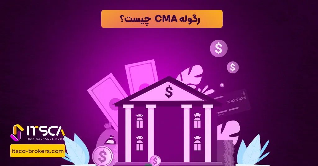 رگوله CMA  یا Capital Markets Authority - نهاد نظارتی عربستان سعودی - رگوله fsrc