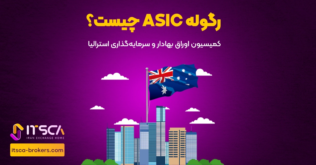 رگوله ASIC یا Australian Securities and Investment Commission | نهاد نظارتی استرالیا - رگوله consob