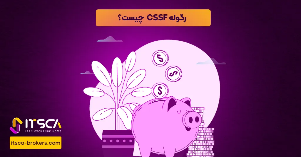 رگوله CSSF  یا Commission de Surveillance du Secteur Financier Luxembourg – نهاد نظارتی لوکزامبورگ