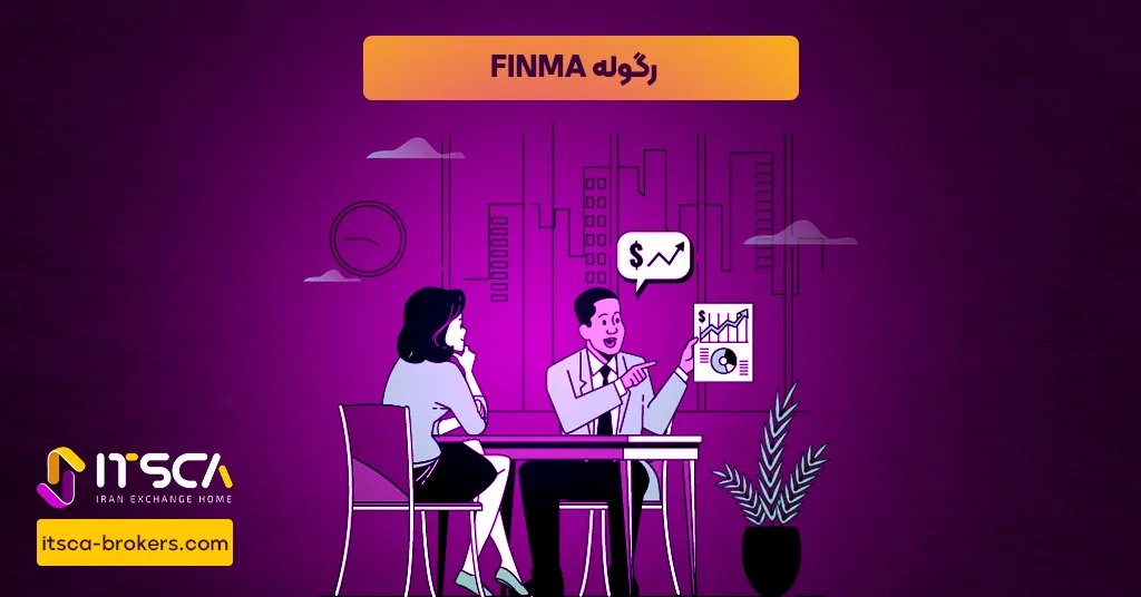 رگوله FINMA‌ یا Financial Market Services Authority | نهاد نظارتی سوئیس - رگوله SCPNG