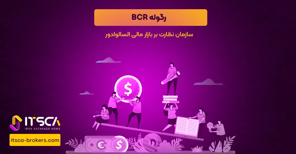 رگوله BCR یا Banco Central de Reserva - نهاد نظارتی الساوادور - کارگزار ناظر