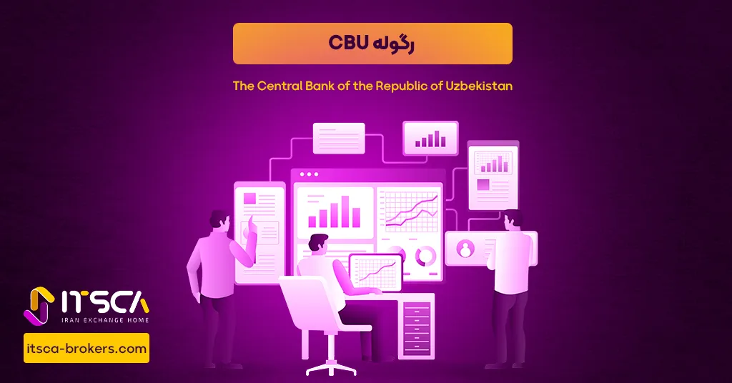 رگوله CBU  یا The Central Bank of the Republic of Uzbekistan - نهاد نظارتی ازبکستان - رگولهFI