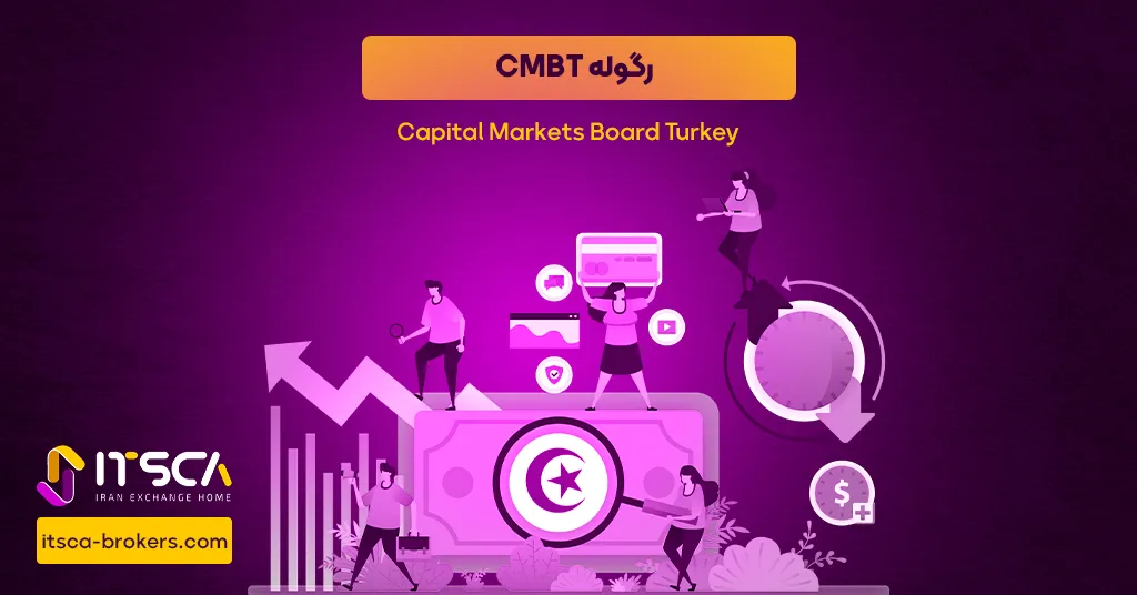 رگوله CMBT یا Capital Markets Board Turkey – نهاد نظارتی ترکیه - رگوله FSA-S