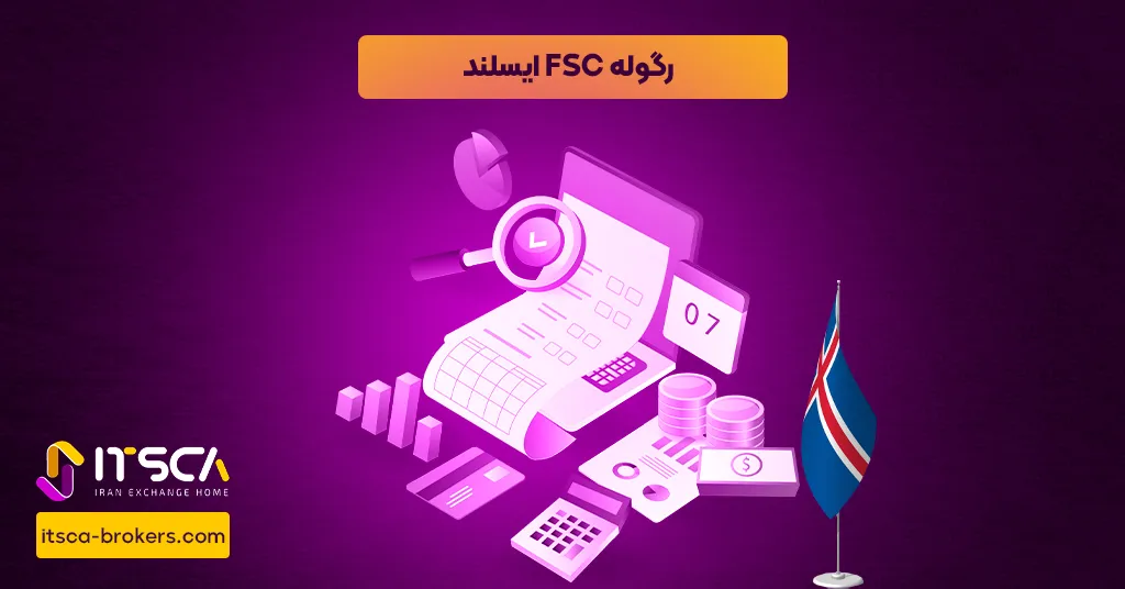 رگوله FSC ایسلند یا Financial Services Commission of Iceland- نهاد نظارتی ایسلند - رگوله FSA-S