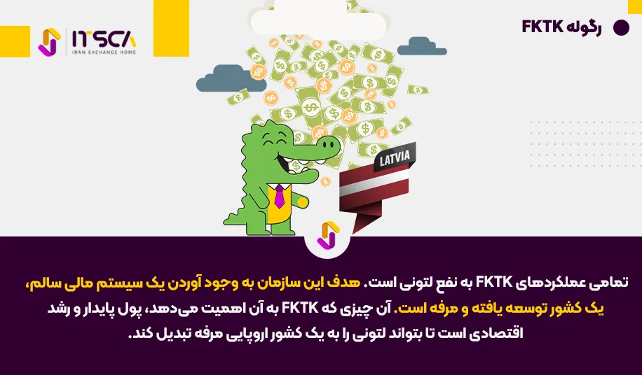 رگوله FKTK‌ یا Financial and Capitol Market Commission Lative | نهاد نظارتی لتونی - رگوله fktk