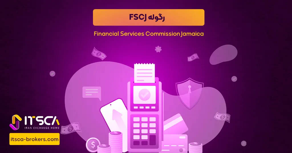 رگوله FSCJ یا Financial Services Commission Jamaica - نهاد نظارتی جامائیکا - رگوله mfsc