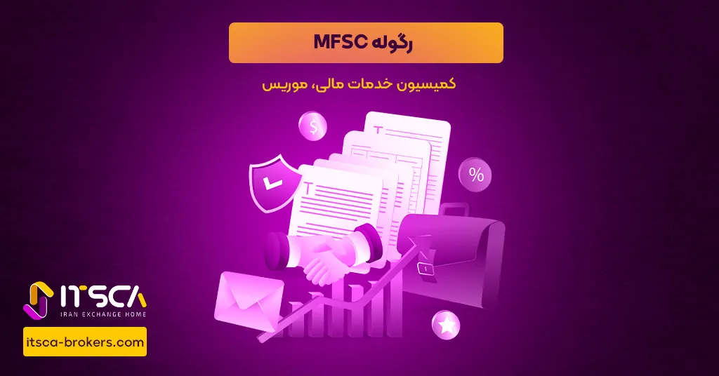  رگوله MFSC  یا Mauritius’ Financial Services Commission - نهاد نظارتی موریس -